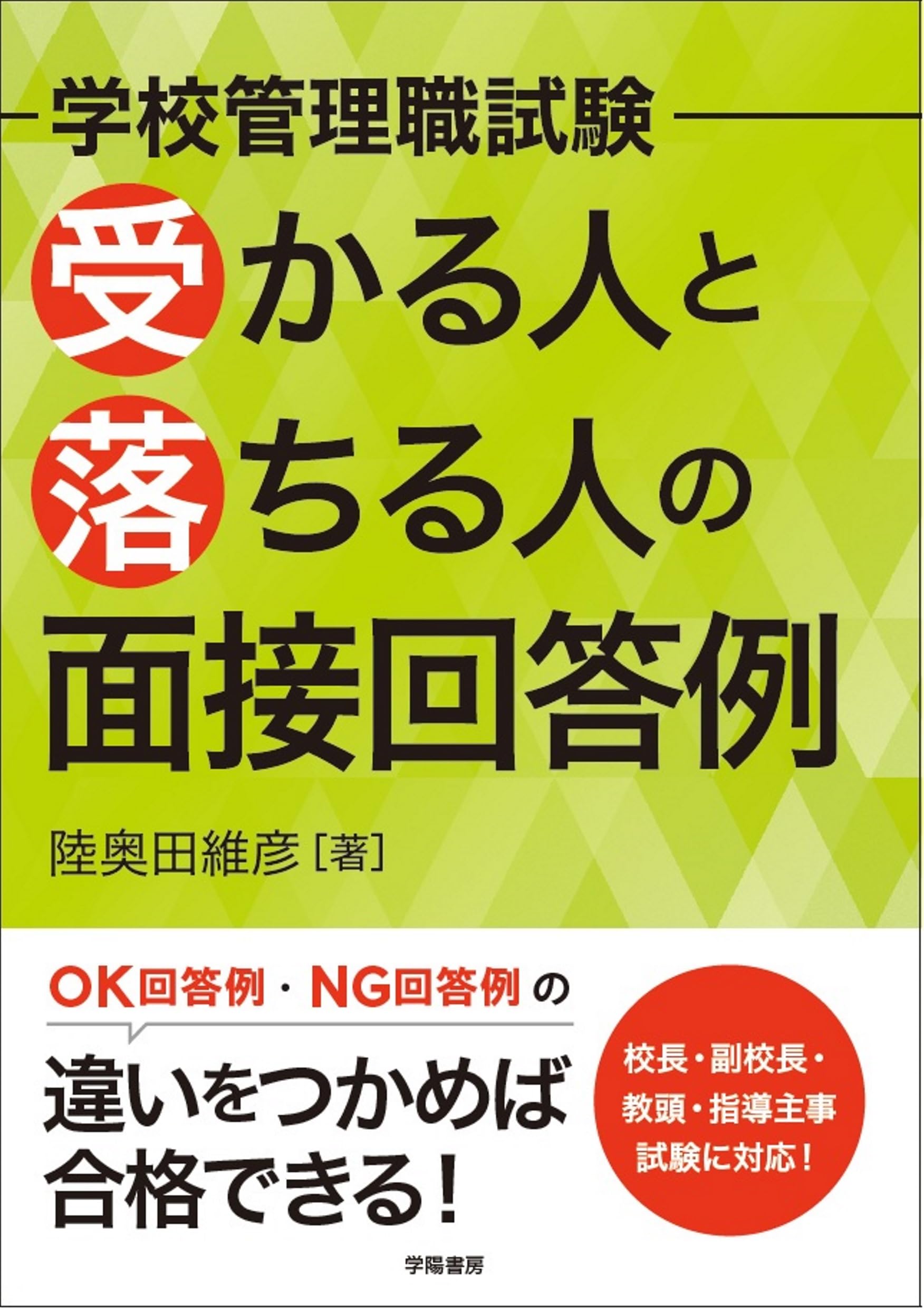 学校管理職試験 受かる人と落ちる人の面接回答例 | 陸奥田 維彦 |本